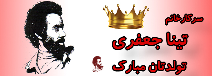 سرکار خانم تینا جعفری تولدت مبارک سرکار خانم تینا جعفری تولدت مبارک